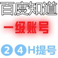 1级百度知道账号批发带c软件号24小时在线自助购买交易
